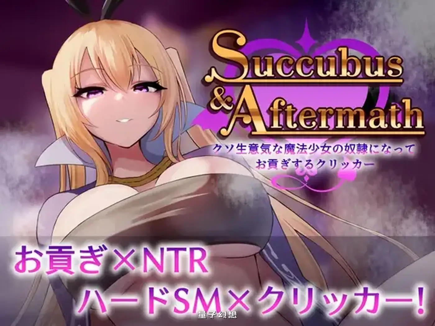 新作[桌游SLG/无逆转] 魅魔与余波 ～成为狂妄魔法少女的奴隶上贡点击器～ Succubus & Aftermath ～ v1.0.2 正式版 [940M]