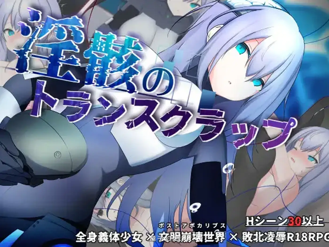 新作[探索RPG/崩坏世界] 淫骸的机械束缚 骸のトランスクラップ AI汉化版 [1.60G]