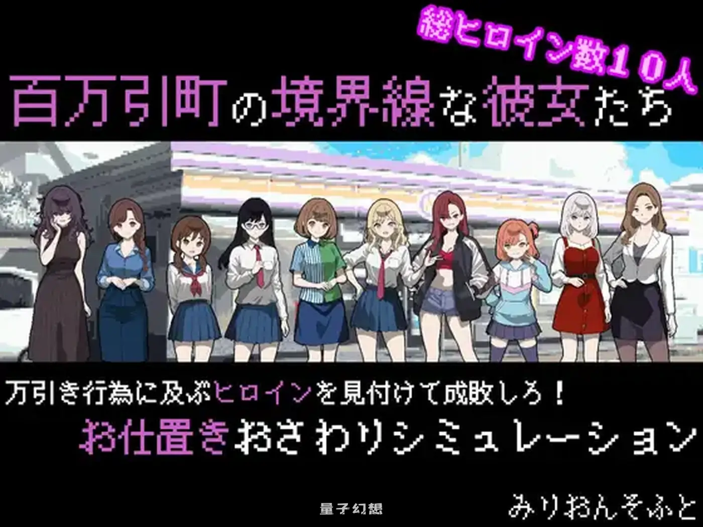 新作[拨作/SLG] 她们是百万引町的分界线 百万引町の境界線な彼女たち AI汉化版 [470.MB]