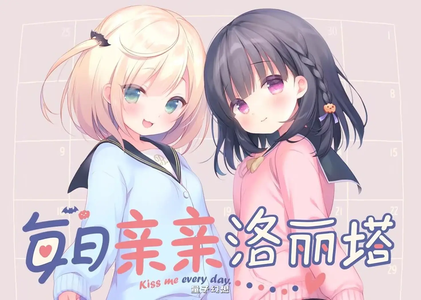 新作[互动ADV/同居生活] 每日亲亲洛丽塔 毎日キスしてロリータ 官中步兵版 [3.10G]
