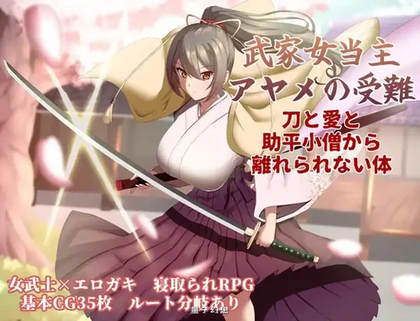 新作[卡牌RPG/战斗/动作] 武家女当家菖蒲的磨难 ～身体离不开刀与爱还有好色小鬼～ AI汉化版 [1.70G]