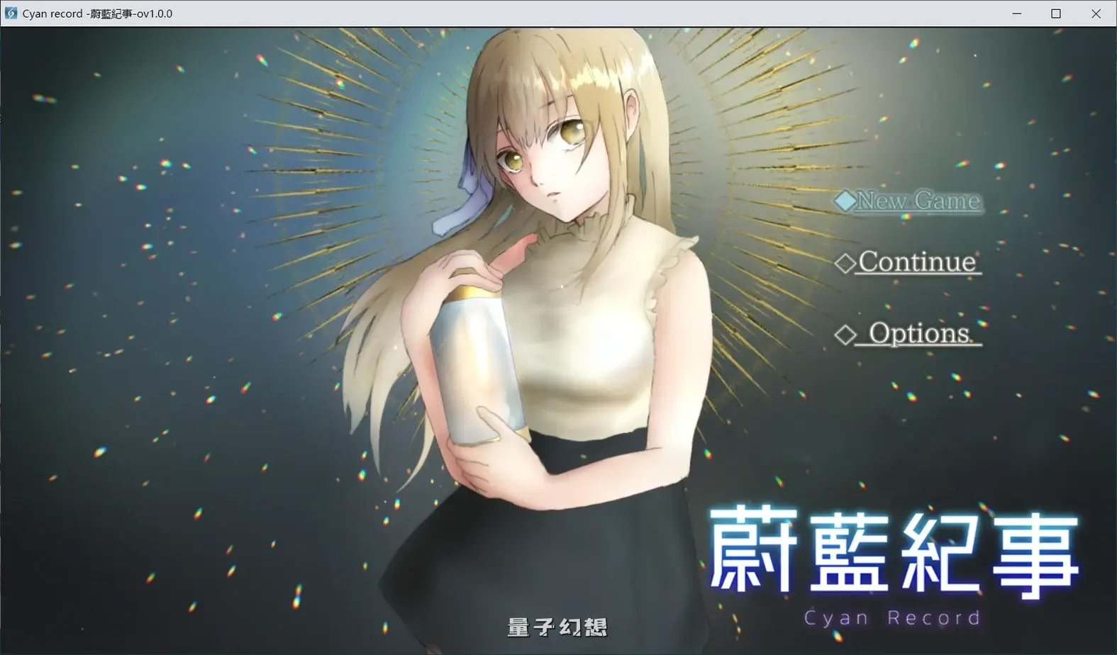 新作[冒險RPG/純愛] 蔚蓝纪事-落第骑士录 – 072官中步兵版+全回想存档 [910M]