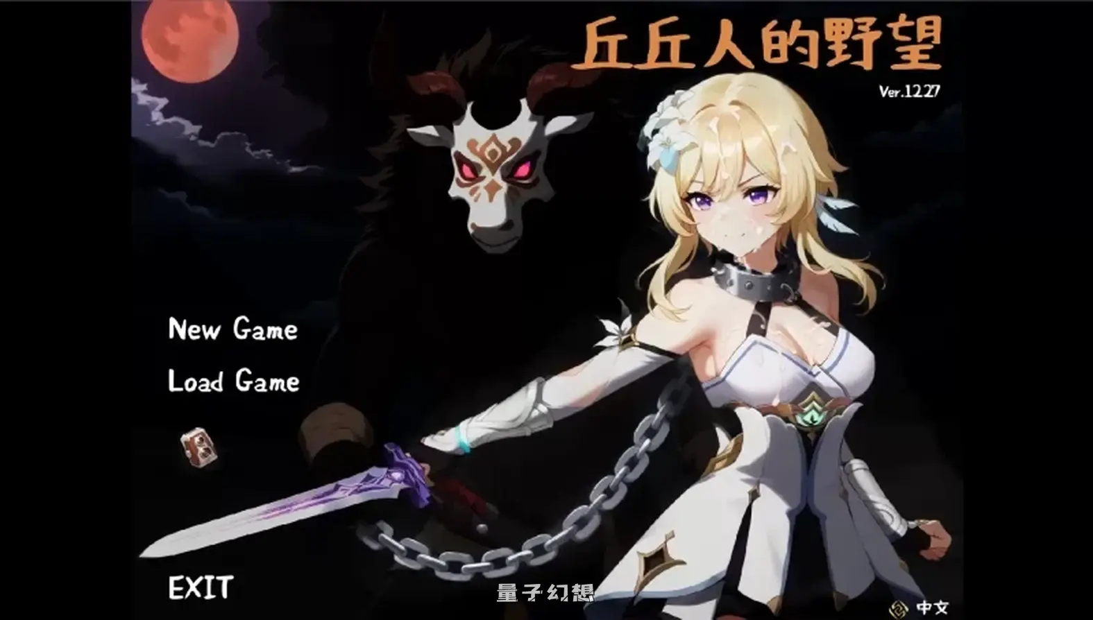 [日式/SLG] 丘丘人的野心 Hilichurl’s Ambition Ver1.3.1.0 官中步兵版 [更新/3.0G]