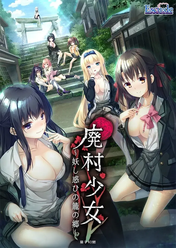 [拔作ADV/颓废]废村少女_诱惑迷离的笼之乡～精翻汉化版  [4.30G]
