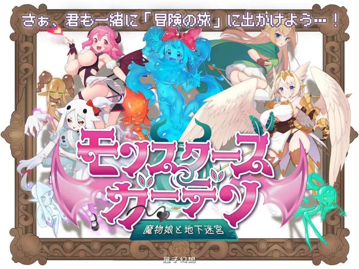 新作[冒险RPG/魅魔/奇幻] 怪物花园 魔物娘与地下迷宫  AI汉化版 [930M]
