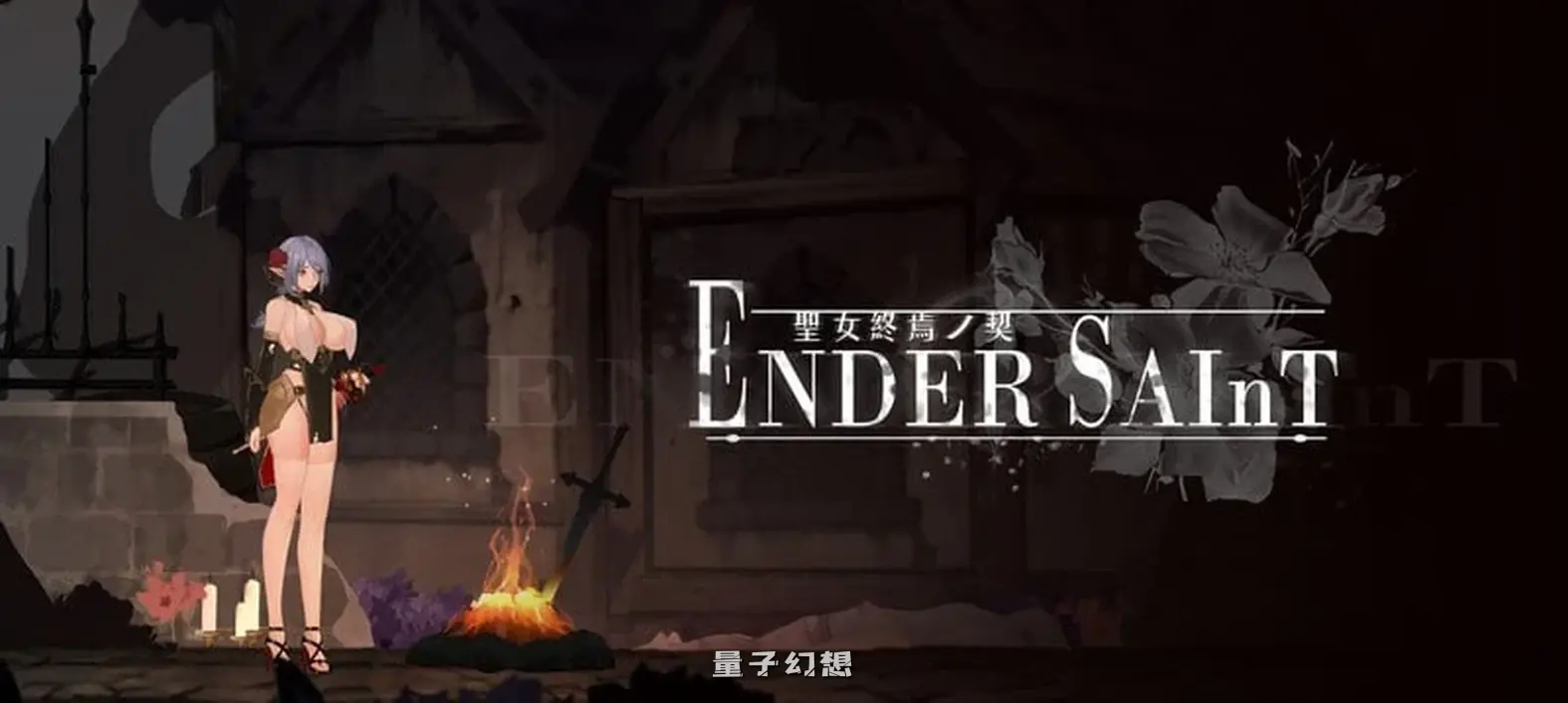 [探索ACT/黑暗] 终焉的圣女 ender saint Demo v0.0.6 官中版 [更新/3.20G]