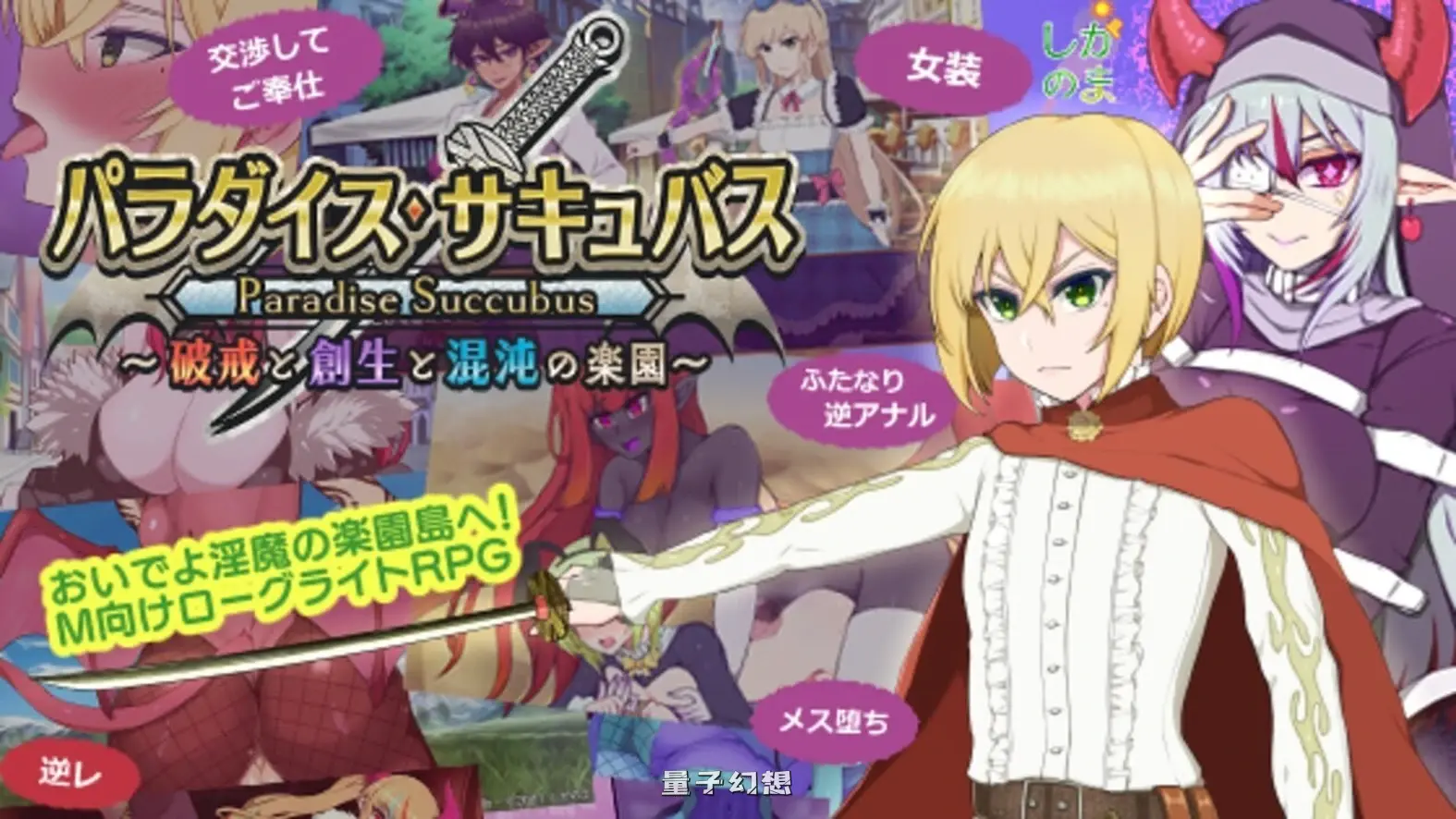 新作[回合/RPG] 魅魔乐园 ～破戒与创生与混沌的乐园～ v1.01 AI汉化版 [1.40G]