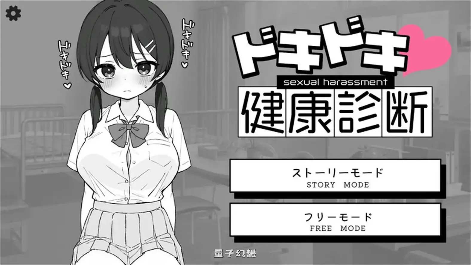 新作[互动/SLG] Doki Doki体检时间！ ドキドキ!セクハラ健康診断 v1.04 官中步兵 [2.10G]