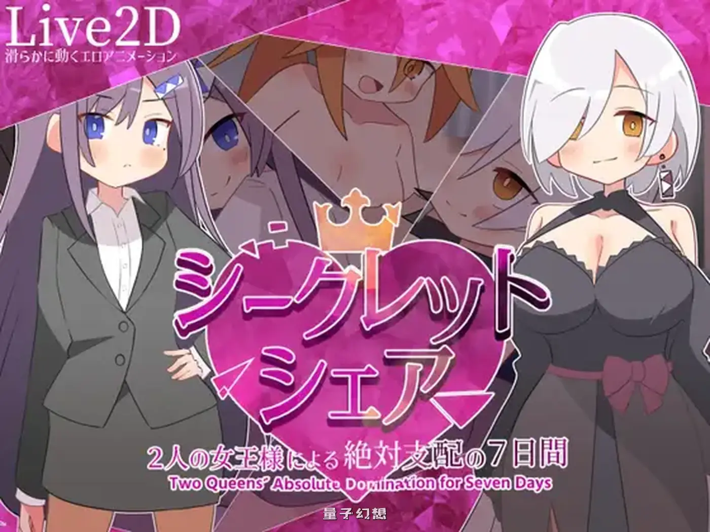 新作[探索/SLG] 秘密共享～两位女王的绝对支配的7天〜 AI汉化版 [910M]