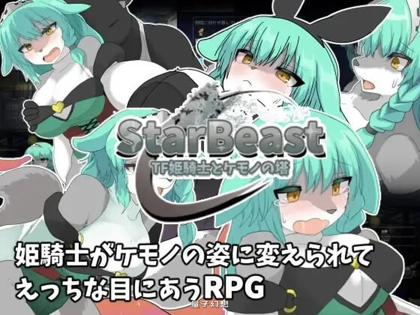 新作[探索RPG/兽化] 星兽 TF姬骑士与魔兽之塔 StarBeast TF姫騎士とケモノの塔 AI汉化版 [430M]
