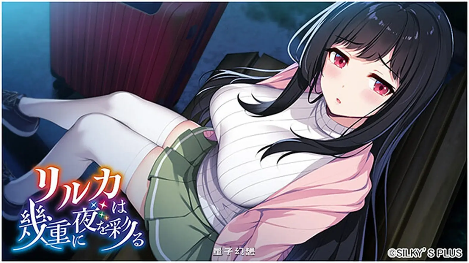 新作[冒险ADV/恋爱] リルカは幾重に夜を彩る [4.32G]