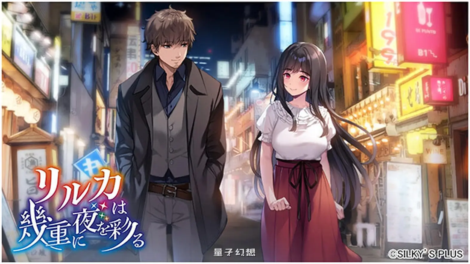 新作[冒险ADV/恋爱] リルカは幾重に夜を彩る [4.32G]