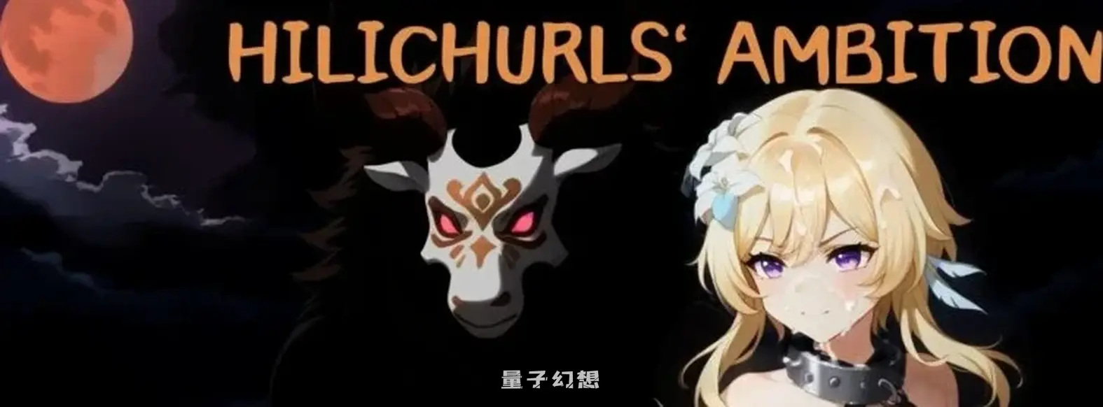 [日式/SLG] 丘丘人的野心 Hilichurl’s Ambition Ver1.3.1.0 官中步兵版 [更新/3.0G]