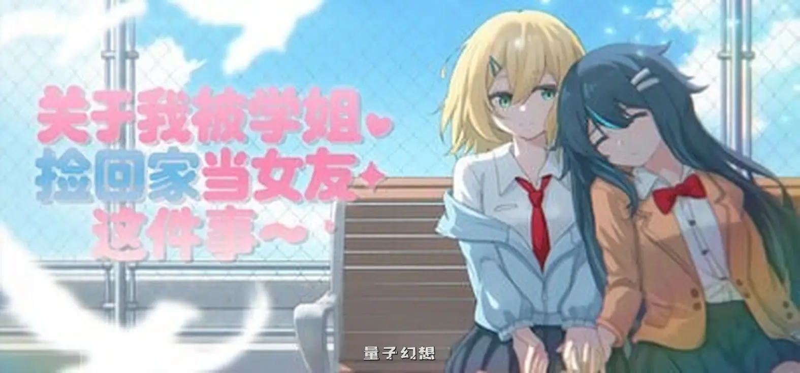 新作[日式ADV/百合] 关于我被学姐捡回家当女友这件事 The Story About How My Senior Took Me Home and Became My Girlfriend 官中版 [1.40G]