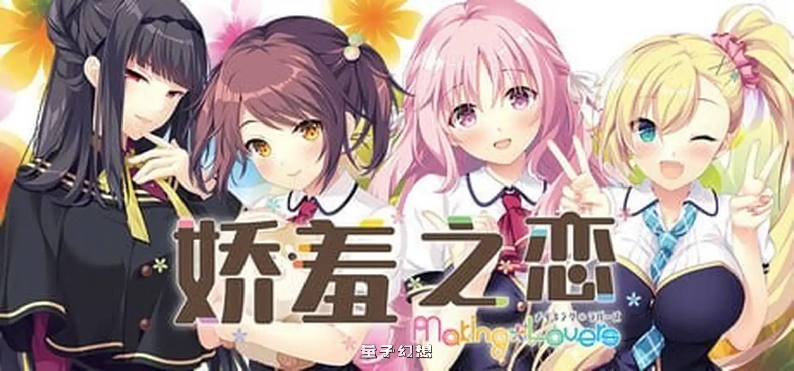 新作[日式ADV] 娇羞之恋 -making*lovers- ハジラブ -Making*Lovers- v1.01 Steam官中步兵版 [9.40G]