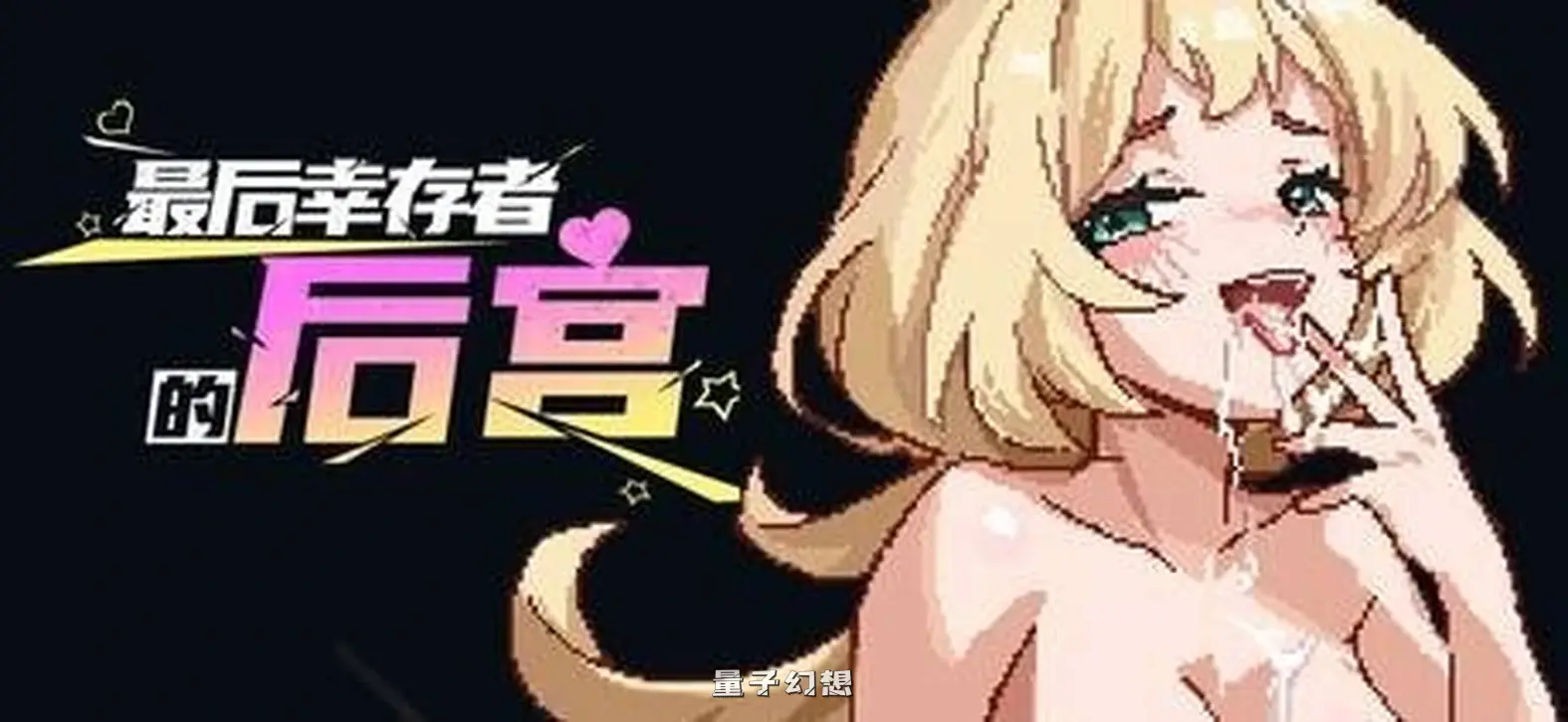 新作[肉鸽SLG] 最后幸存者的后宫 The Last Survivors Harem Steam官中步兵版 [1.90G]