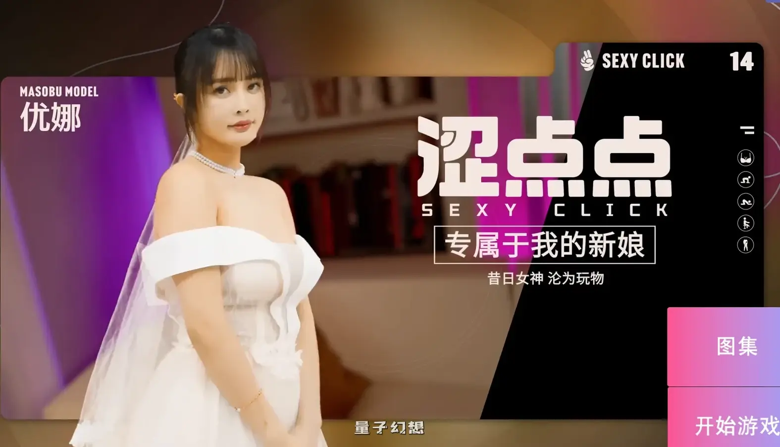 [国产SLG/麻豆/真人] 涩点点 专属于我的新娘 昔日女神沦为玩物 优娜 官中版 [4.0G]