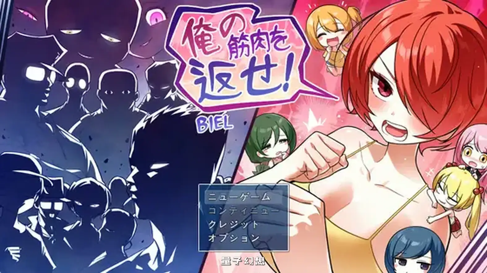 新作[探索RPG] 把我的肌肉还给我！ 俺の筋肉を返せ！ AI汉化版 [1.30G]