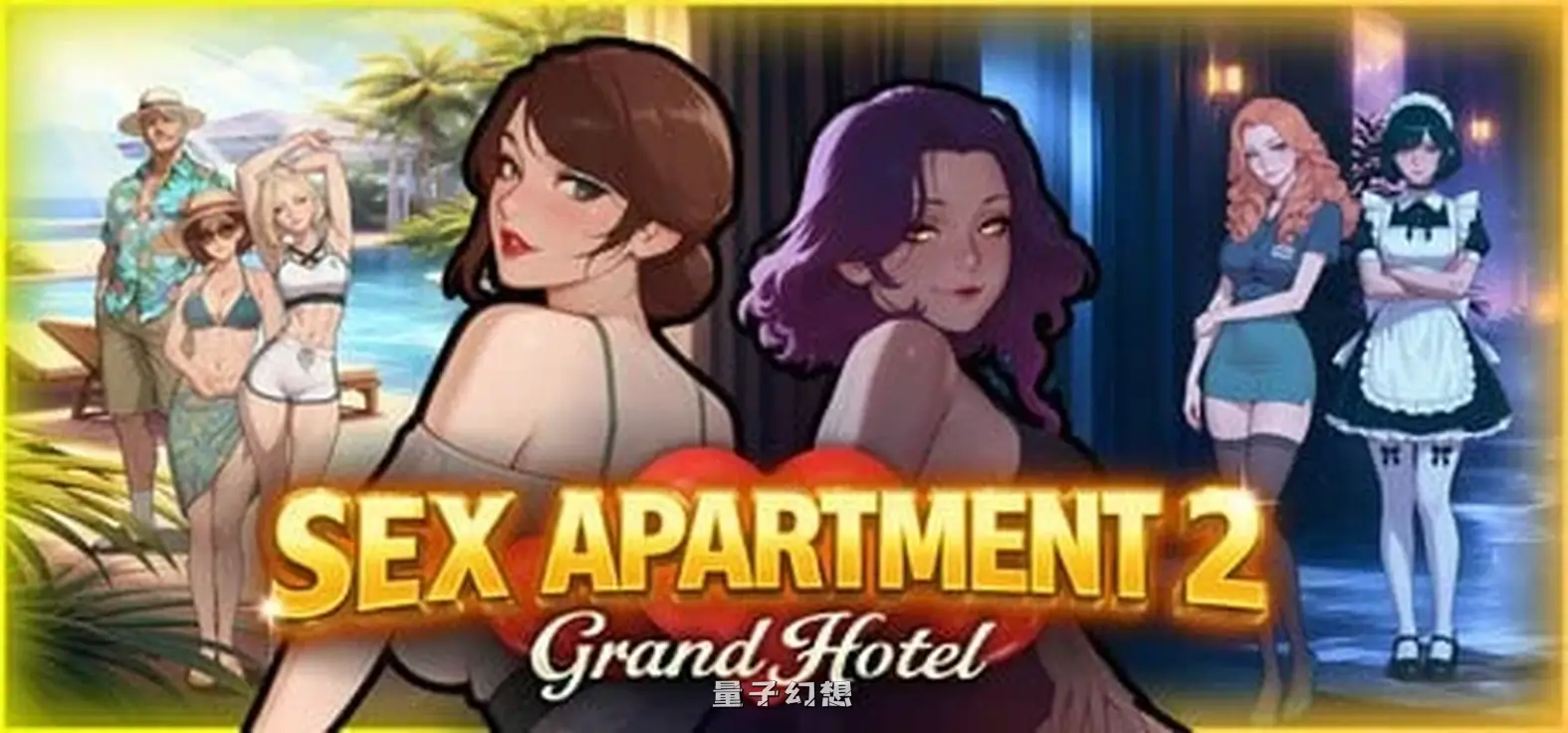 新作[探索SLG/互动] 爱情公寓2：大酒店 Sex Apartment 2: Grand Hotel v1.0 官中步兵版 [5.0G]