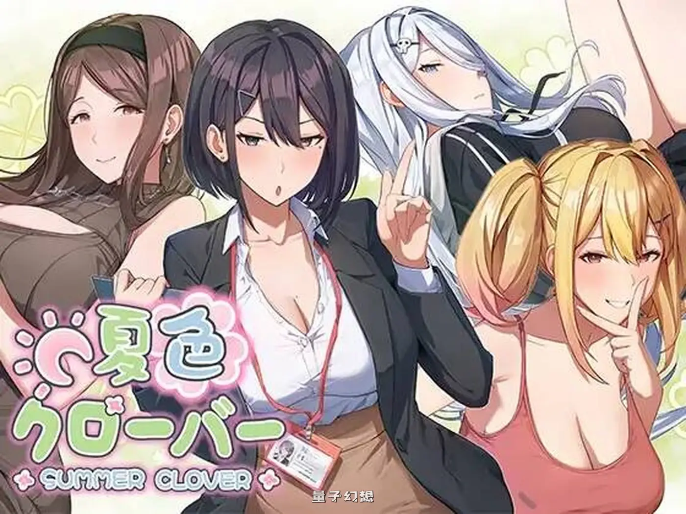 新作[爆款SLG/亲热/甜蜜] 夏色四叶草 夏色クローバー 官中版 [5.10G]