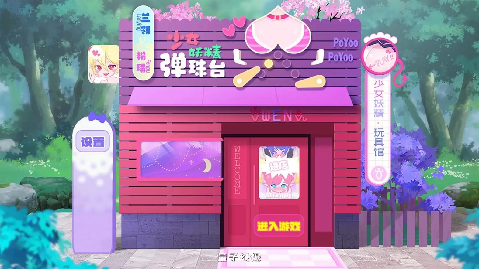 [休闲互动SLG/动态] 少女妖精弹珠台 Elf Girl Pinball v1.1 官中步兵版 [更新/6.10G]