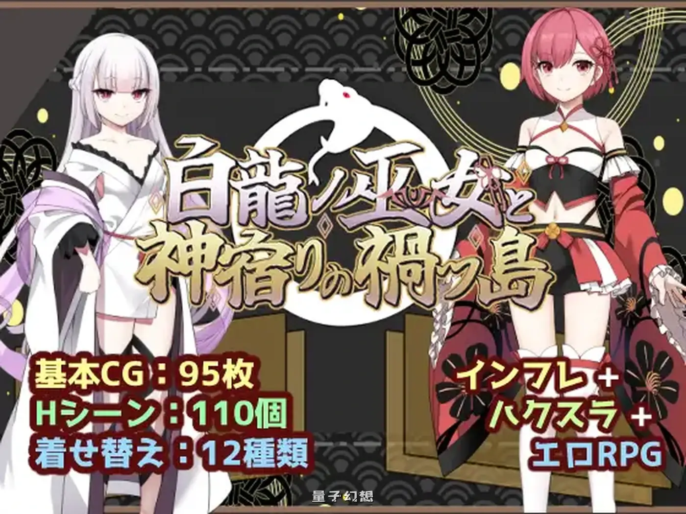 新作 [冒险RPG/仆娘] 白龙巫女与神降祸津岛 白龍ノ巫女と神宿りの禍ツ島 内嵌AI汉化版 [2.10G]