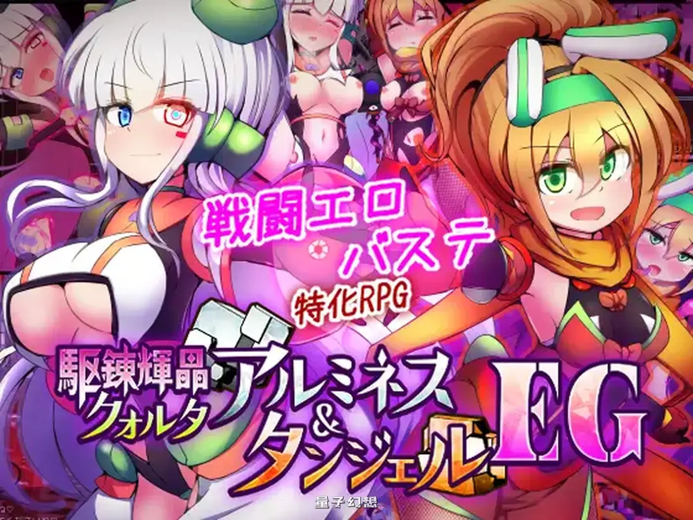 新作[战斗RPG/挑逗] 驱炼辉晶 库尔塔 阿尔米涅丝 & 坦洁露  EG Ver1.07 AI汉化版 [1.90G]