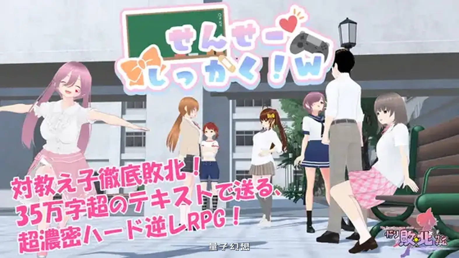 新作[探索RPG/雌小鬼] 老师，失格！w せんせーしっかく!w 072官中版 [1.80G]