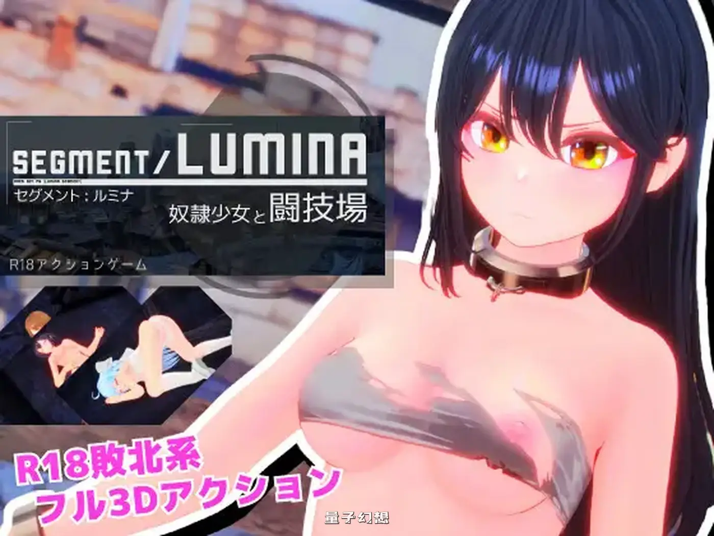 新作[动作3D/战斗] 奴隶少女与竞技场 Segment Lumina -奴○少女と闘技場- v1.05 生肉版 [2.80G]