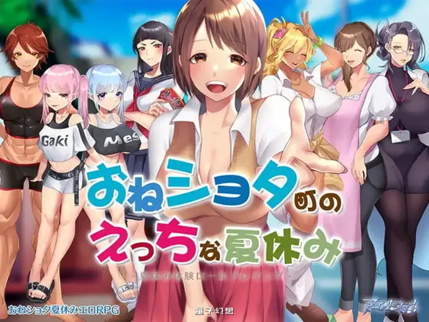 新作[日式RPG/动态] 在姉正泰镇渡过的暑假 おねショタ町のえっちな夏休み STEAM官中步兵版[800M]