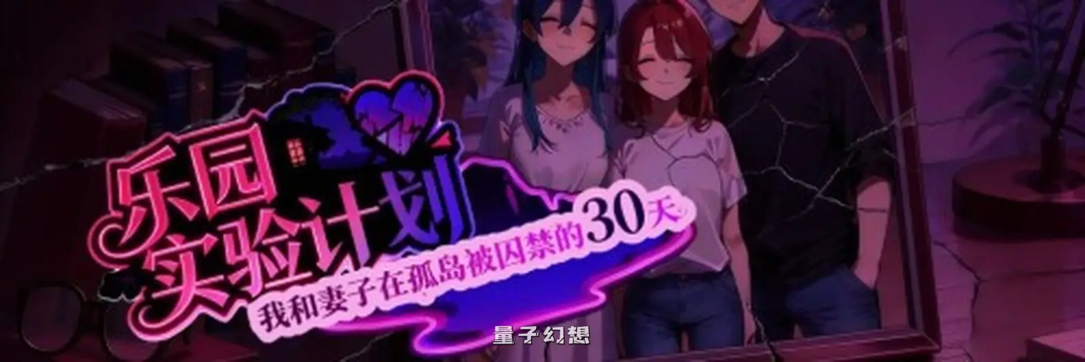 [探索RPG] 乐园实验计划-我和妻子在孤岛被囚禁的30天 Eden Plan Demo v0.43d 官中步兵版 [更新/1.10G]