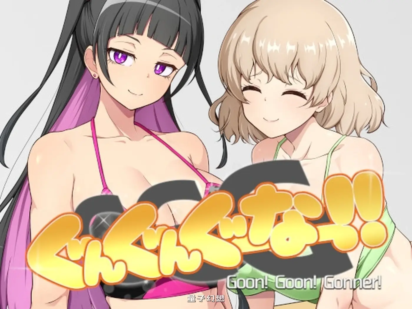 新作[探索SLG] GGG GoonGoon自嗨狂！ ！ GGG ぐんぐんぐーなー！！ 官中版 [1.10G]