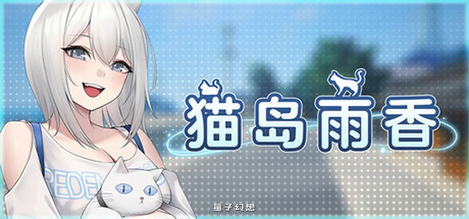 新作[冒险3D/探索/经营] 猫岛雨香 Cat Island Petrichor v1.0.3788 Steam官中步兵版[5.60G]