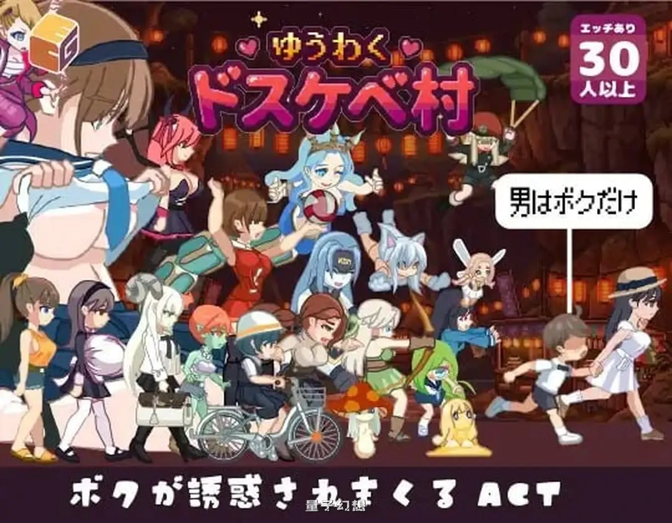 新作[冒险ACT/魔物娘/动态] 魅惑♡超情村 ゆうわく♡ドスケベ村 内嵌AI汉化版 [3.50G]