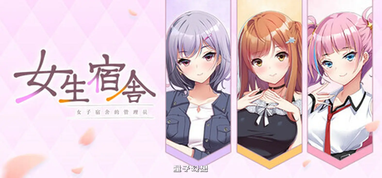 新作[休闲ADV/动漫/恋爱] 女生宿舍 -女子宿舍的管理员- 本篇+后日谈 Steam官中版 [7.50G]