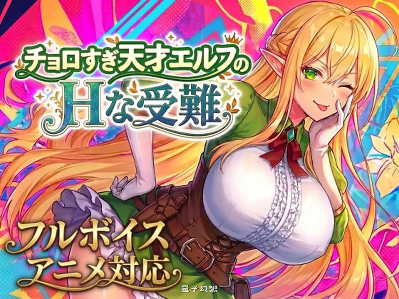 新作[动作RPG/奇幻] 过于纯情的天才精灵的磨难 チョロすぎ天才エルフのHな受難 生肉版[2.10G]
