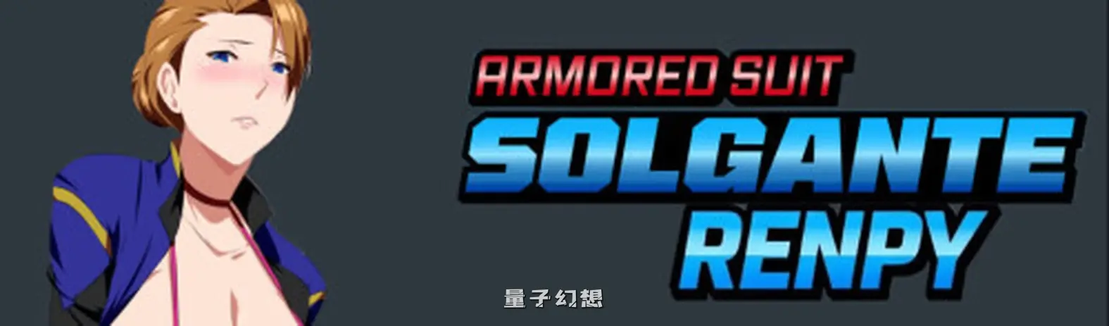 新作[探索SLG/战斗] 装甲战衣·索尔甘特 Armored Suit Solgante v0.2 AI汉化步兵版 [1.10G]