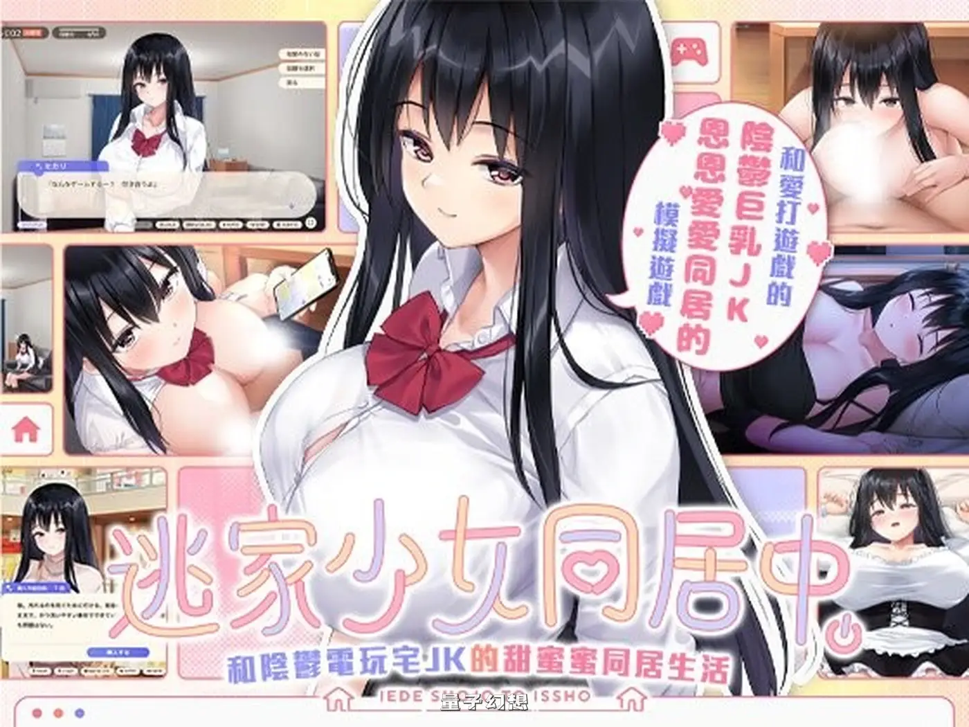 新作[日式SLG/JK] 逃家少女同居中 家出少女といっしょ v1.0.6 072官中步兵 [2.50G]