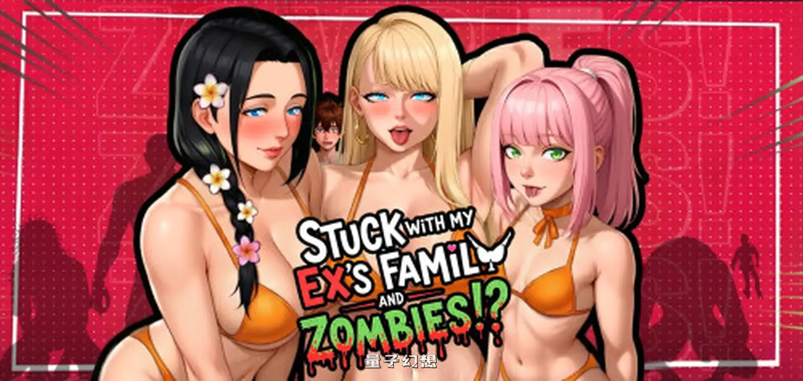 新作[冒险SLG/沙盒/后宫] 被困在前任的家人和僵尸中间 Stuck with My Ex’s Family and Zombies!? v2.0 官中步兵版 [1.10G]