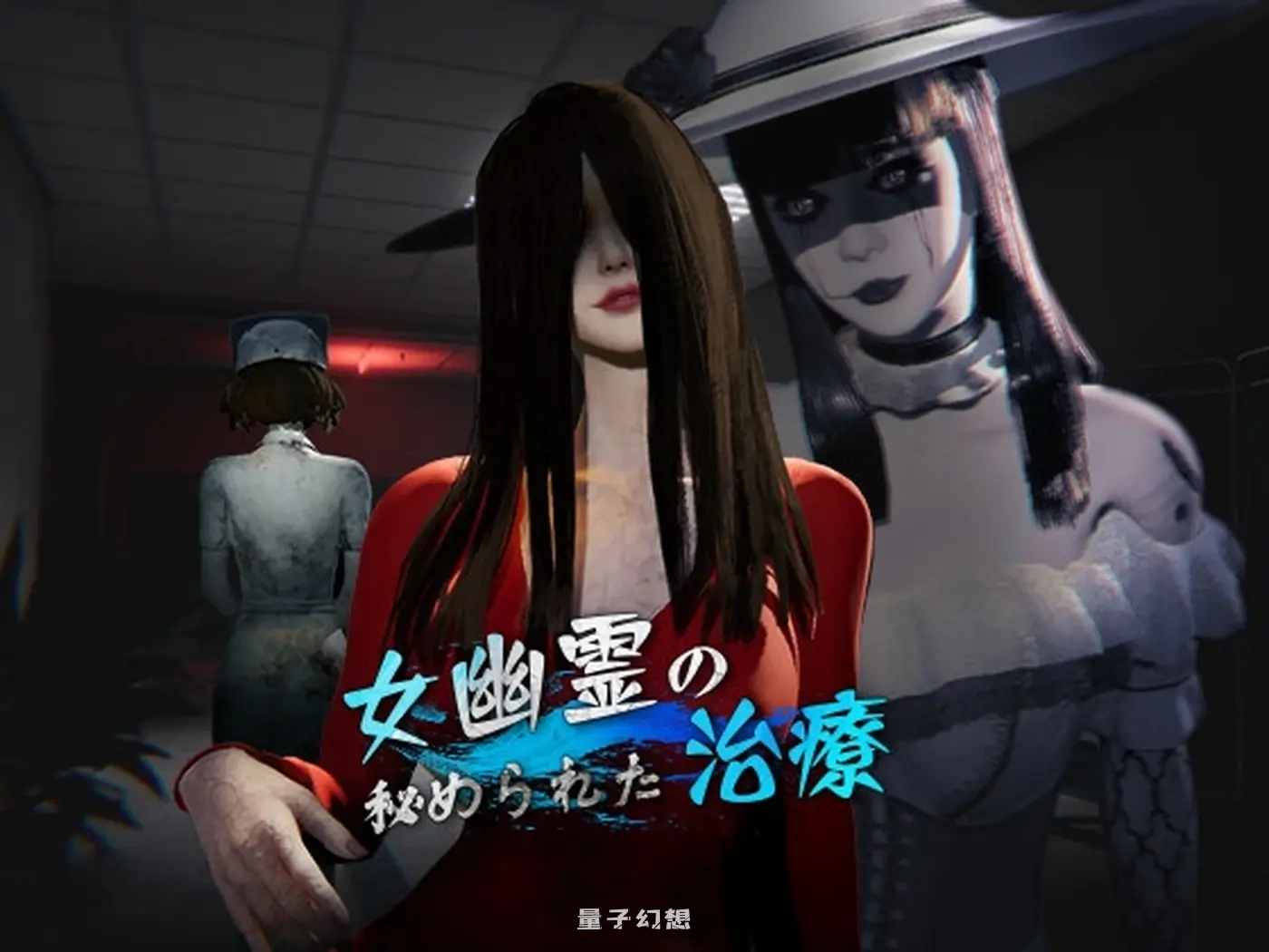 [探索3D/动画/野战] 女鬼的深入治疗 女幽霊の秘められた治療 v0.8.26 Steam官中步兵版 [更新/6.80G]