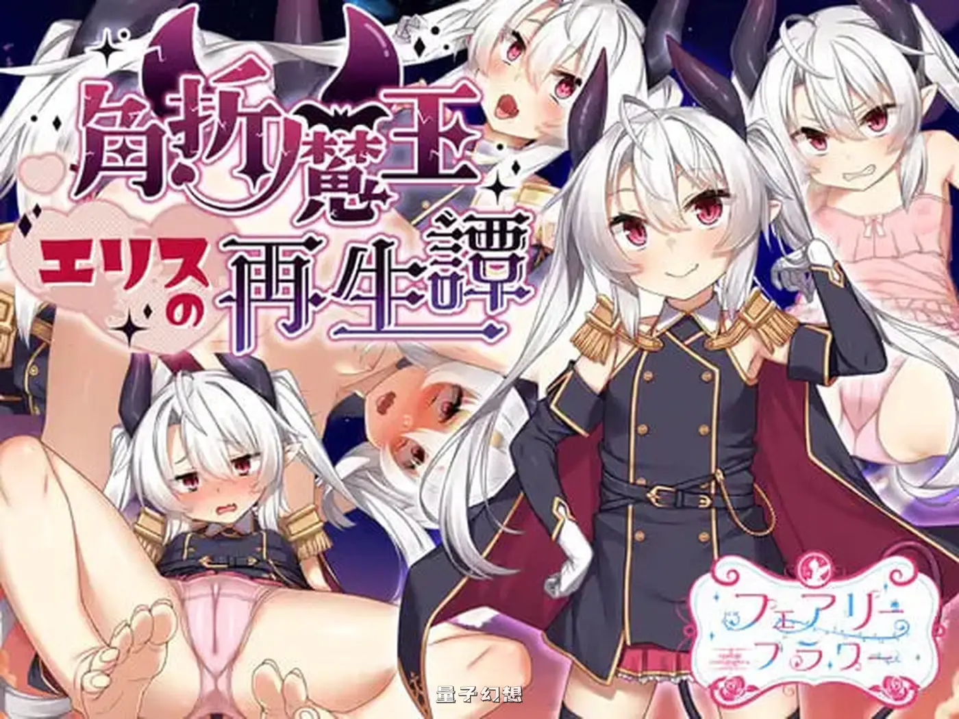 新作[探索RPG/风俗] 断角魔王艾莉丝的重生谭 The Rebirth Tale of Broken Horn Demon Lord Alice Steam官中步兵版[1.60G]
