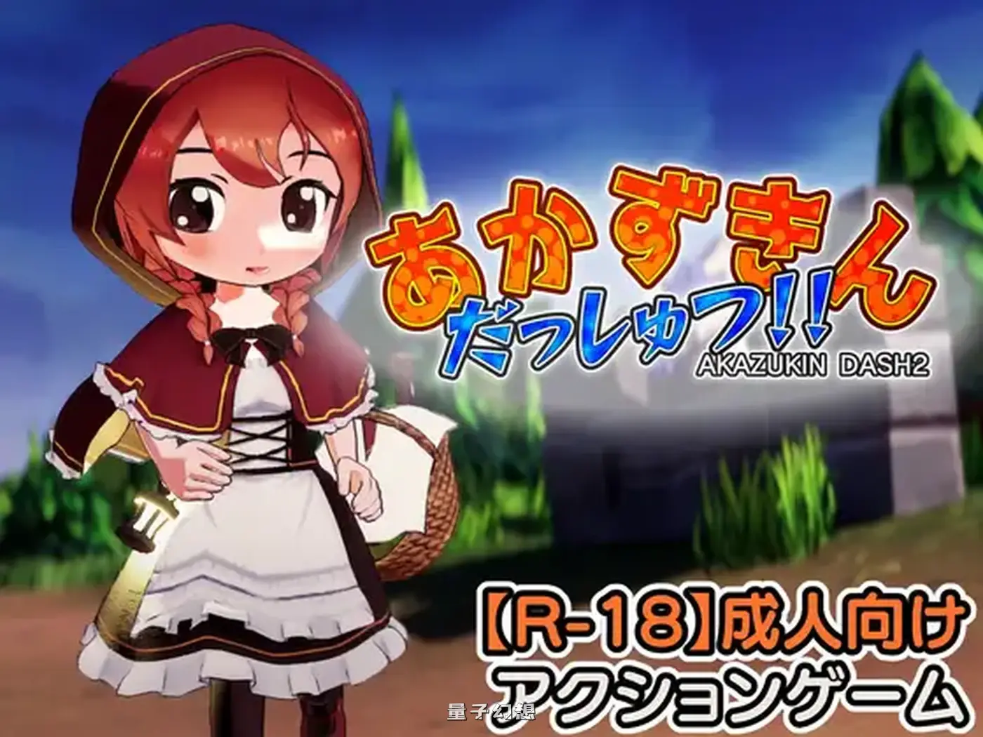 新作[探索3D] 小红帽 逃脱！！ あかずきん だっしゅつ！！ v1.1.0.0 生肉版 [1.30G]