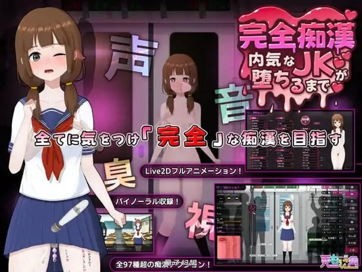 [爆款SLG/Live2D/全动画] 完全痴汉 内向JK堕落全过程 完全痴 v1.1 官中版[更新/3.80G]