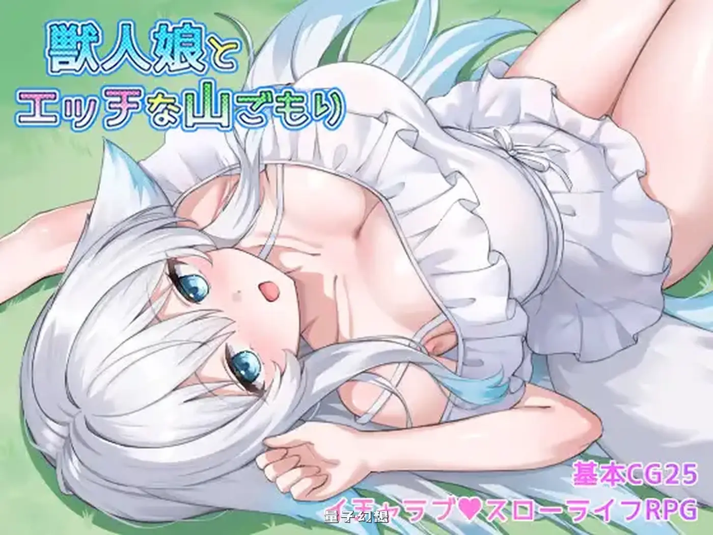 新作[探索RPG] 与兽人娘的山中生活 獣人娘とエッチな山ごもり AI汉化版 [550M]