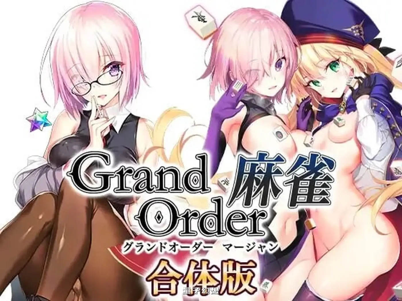 新作[拨作RPG] Grand Order 麻雀 合体版 V2.0.9 精翻汉化版 [2.60G]