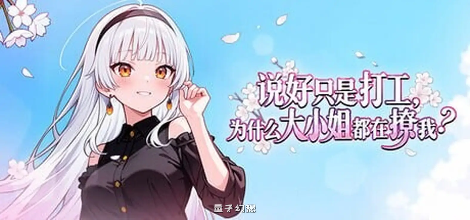 新作[互动SLG/恋爱/第一人称] 说好只是打工， 为什么大小姐都在撩我 My Part-Time Job With a Flirty Mistress v1.0.046 Steam官中步兵版 [860M]