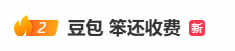 “豆包 笨还收费”热搜第二!听AI胡说八道也要钱? “豆包 笨还收费”热搜第二!听AI胡说八道也要钱?