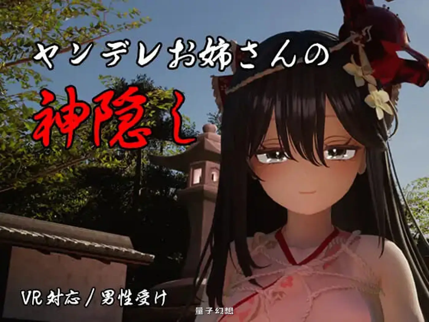 新作[日式3D/逆推/动态] 病娇姐姐的神隐 ヤンデレお姉さんの神隠し 内嵌AI汉化版[4.20G]