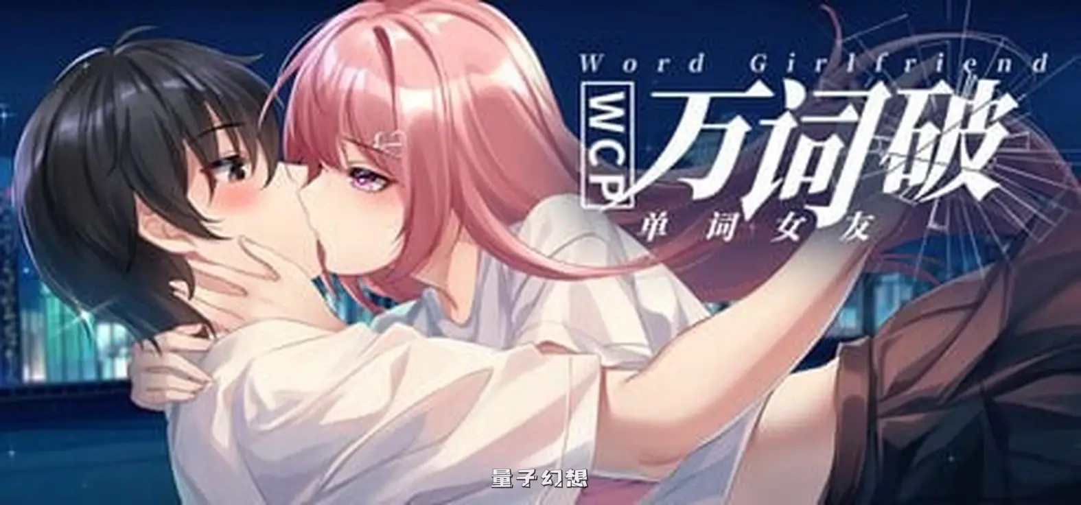 新作[日式SLG] 万词破 单词女友 WCP Word Girlfriend 官中版 [17.60G]
