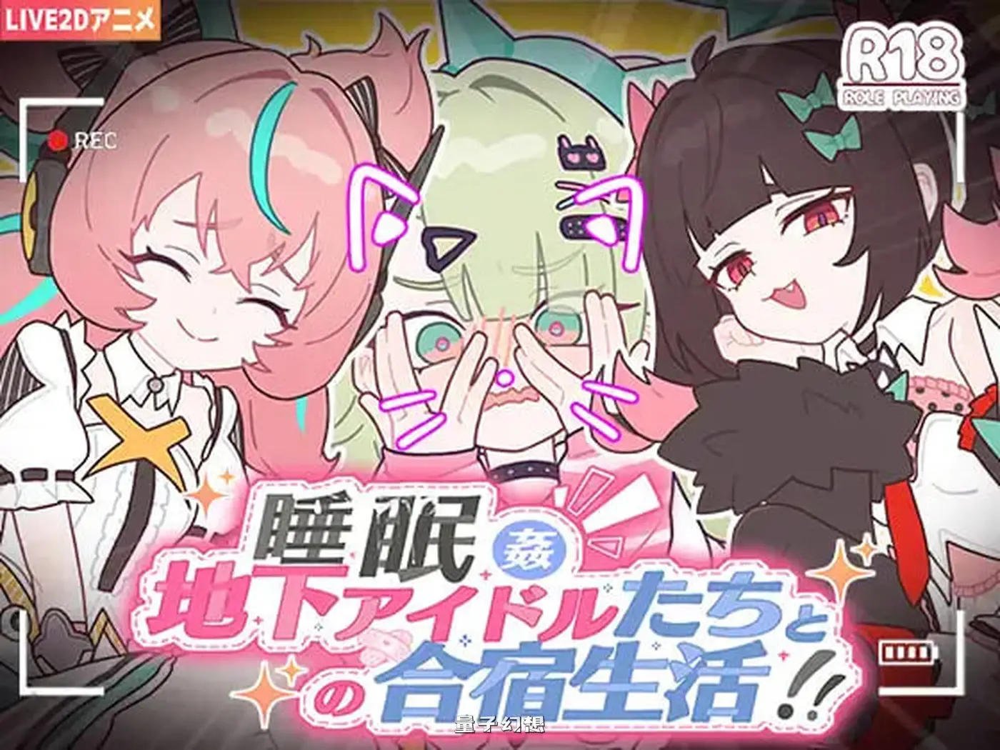 新作[日式SLG] 睡眠 ～与地下偶像们的集训生活～ 睡眠○ ～地下アイドルたちとの合宿生活～ 官中 [1.20G]